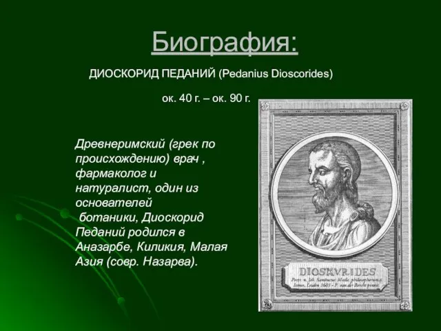 Биография: ок. 40 г. – ок. 90 г. ДИОСКОРИД ПЕДАНИЙ (Pedanius Dioscorides)