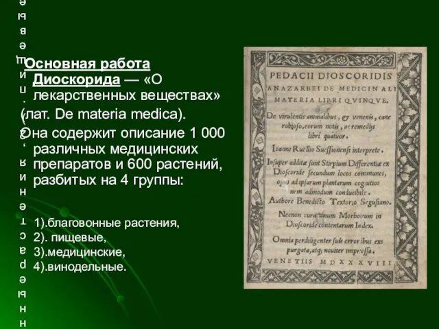 1).благовонные растения, 2). пищевые, 3).медицинские, 4).винодельные. Основная работа Диоскорида — «О лекарственных