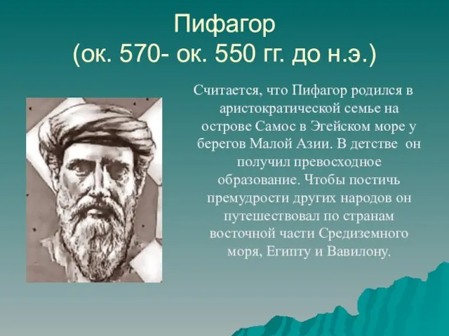 Пифагор (ок. 570- ок. 550 гг. до н.э.) Считается, что Пифагор родился