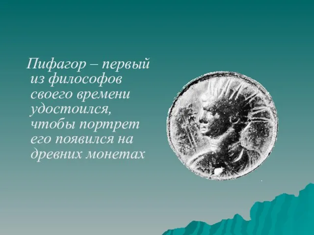 Пифагор – первый из философов своего времени удостоился, чтобы портрет его появился на древних монетах
