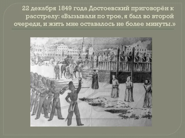 22 декабря 1849 года Достоевский приговорён к расстрелу: «Вызывали по трое, я