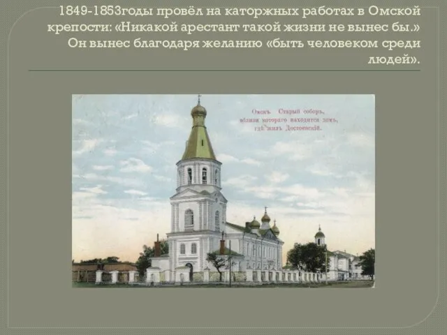 1849-1853годы провёл на каторжных работах в Омской крепости: «Никакой арестант такой жизни