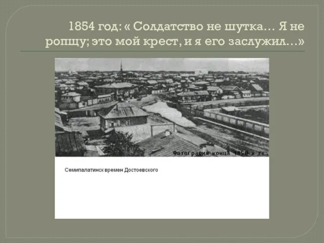 1854 год: « Солдатство не шутка… Я не ропщу; это мой крест, и я его заслужил…»