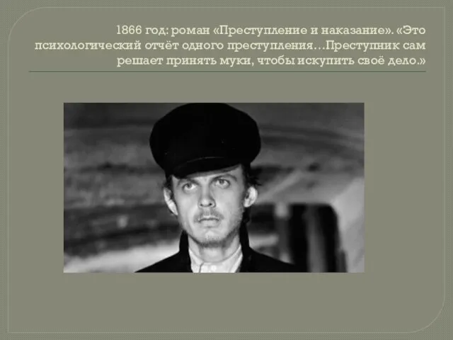 1866 год: роман «Преступление и наказание». «Это психологический отчёт одного преступления…Преступник сам