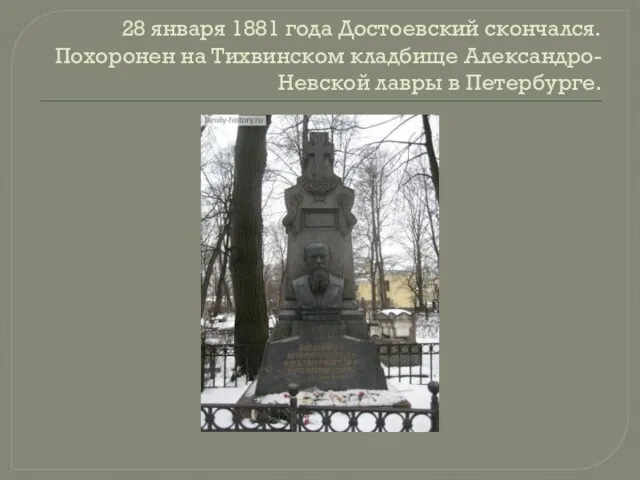 28 января 1881 года Достоевский скончался. Похоронен на Тихвинском кладбище Александро-Невской лавры в Петербурге.