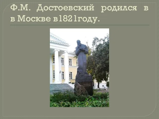 Ф.М. Достоевский родился в в Москве в1821году.