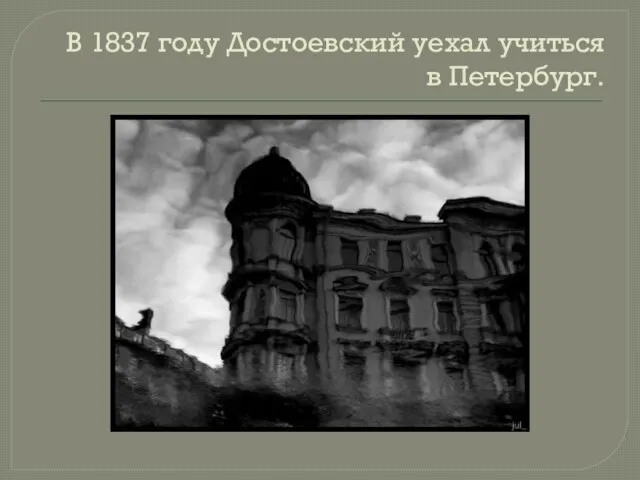 В 1837 году Достоевский уехал учиться в Петербург.