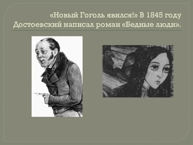«Новый Гоголь явился!» В 1845 году Достоевский написал роман «Бедные люди».