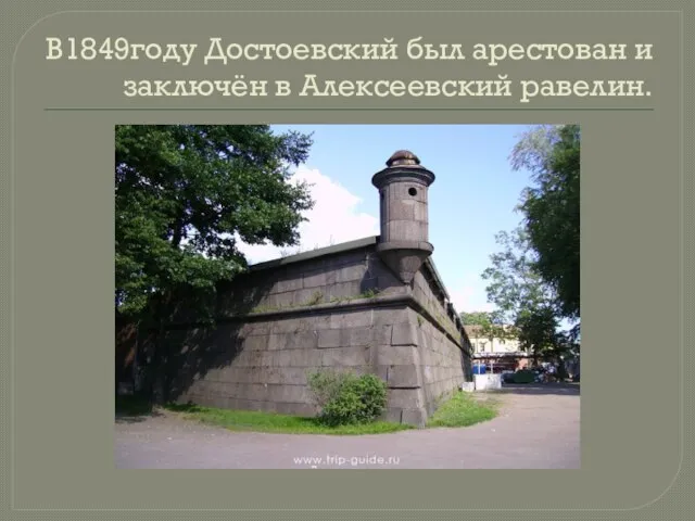 В1849году Достоевский был арестован и заключён в Алексеевский равелин.