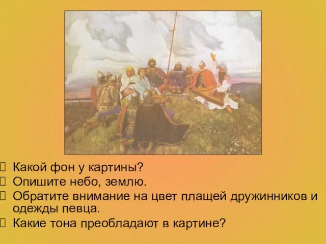 Какой фон у картины? Опишите небо, землю. Обратите внимание на цвет плащей