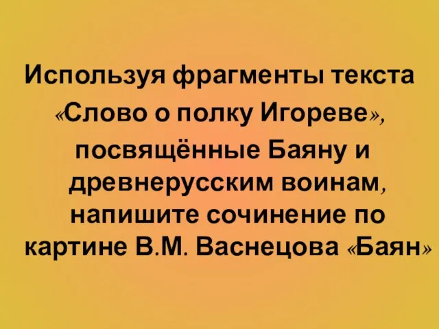 Используя фрагменты текста «Слово о полку Игореве», посвящённые Баяну и древнерусским воинам,