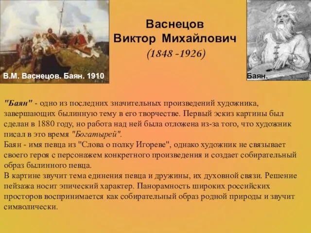 Васнецов Виктор Михайлович (1848 -1926) "Баян" - одно из последних значительных произведений