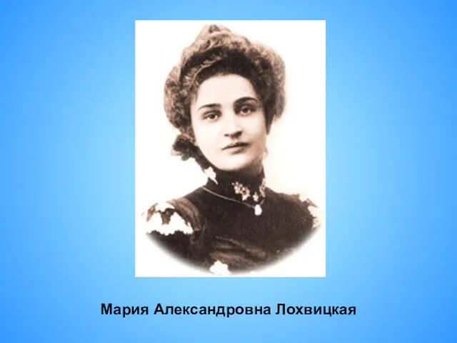 Мария Александровна Лохвицкая