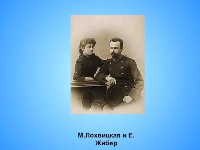 М.Лохвицкая и Е.Жибер