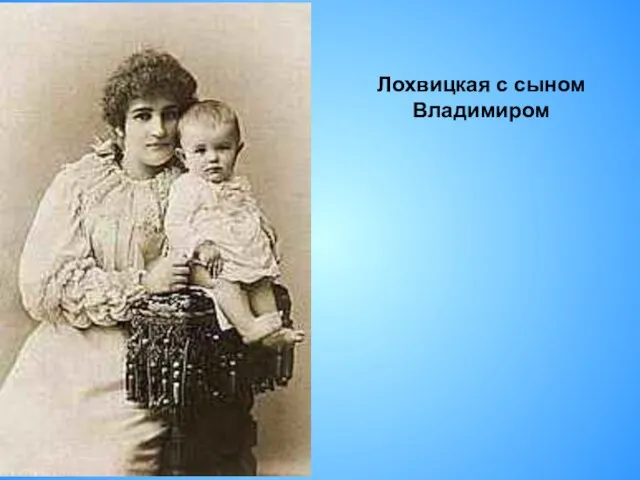 Лохвицкая с сыном Владимиром