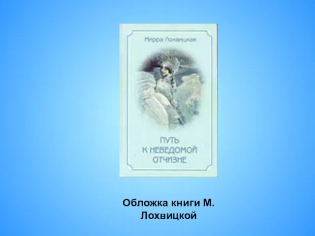 Обложка книги М.Лохвицкой