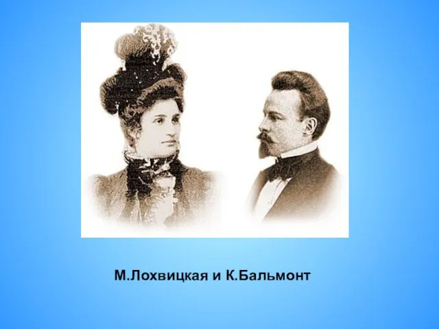 М.Лохвицкая и К.Бальмонт