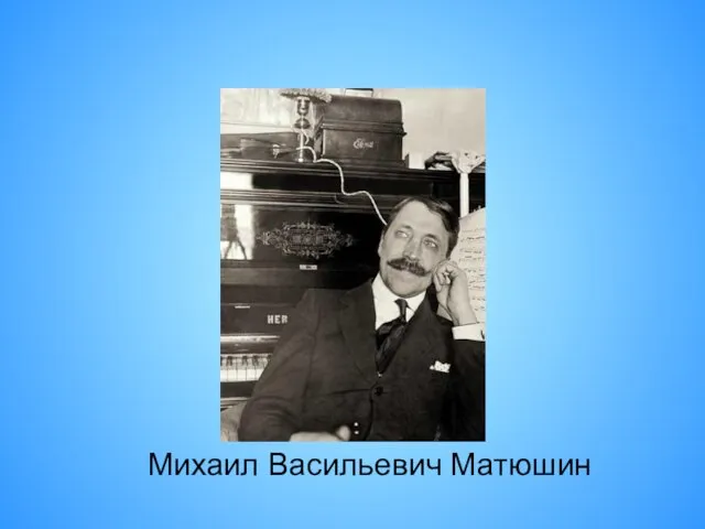 Михаил Васильевич Матюшин