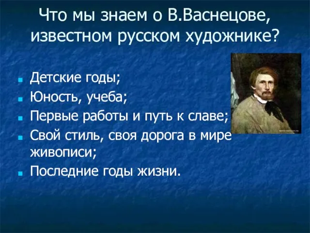 Что мы знаем о В.Васнецове, известном русском художнике? Детские годы; Юность, учеба;