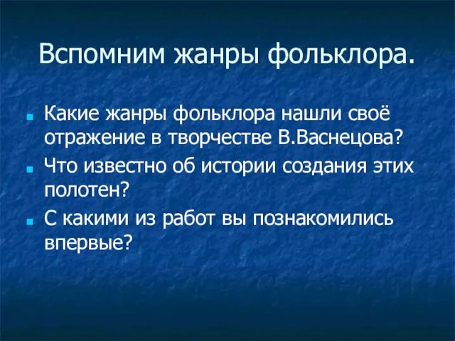 Вспомним жанры фольклора. Какие жанры фольклора нашли своё отражение в творчестве В.Васнецова?