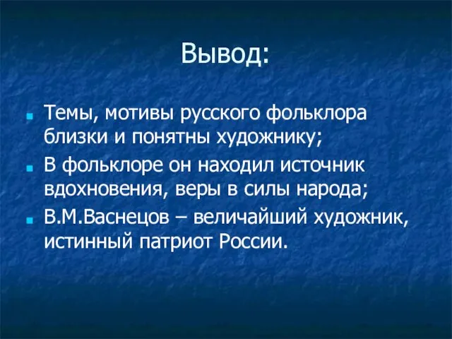 Вывод: Темы, мотивы русского фольклора близки и понятны художнику; В фольклоре он