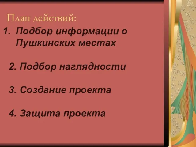 План действий: Подбор информации о Пушкинских местах 2. Подбор наглядности 3. Создание проекта 4. Защита проекта