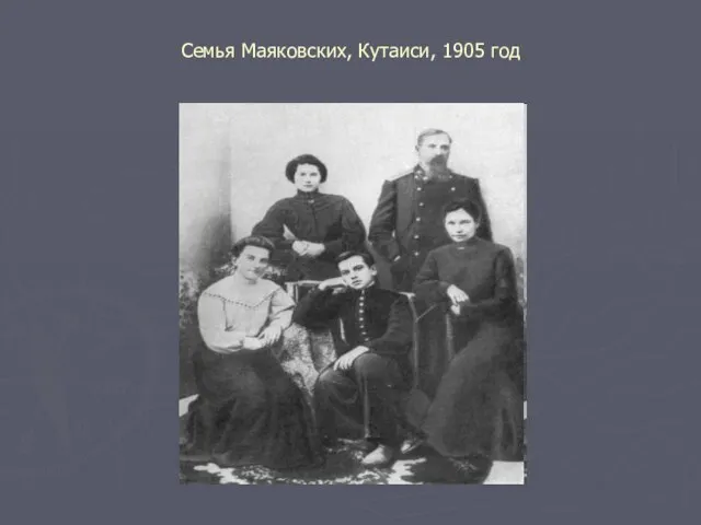 Семья Маяковских, Кутаиси, 1905 год