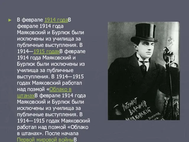 В феврале 1914 годаВ феврале 1914 года Маяковский и Бурлюк были исключены