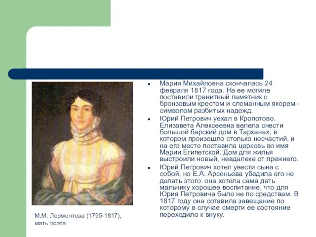 Мария Михайловна скончалась 24 февраля 1817 года. На ее могиле поставили гранитный