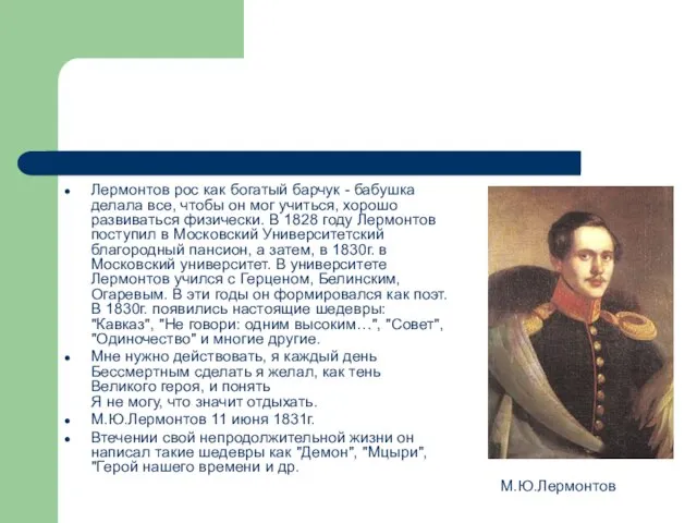 Лермонтов рос как богатый барчук - бабушка делала все, чтобы он мог