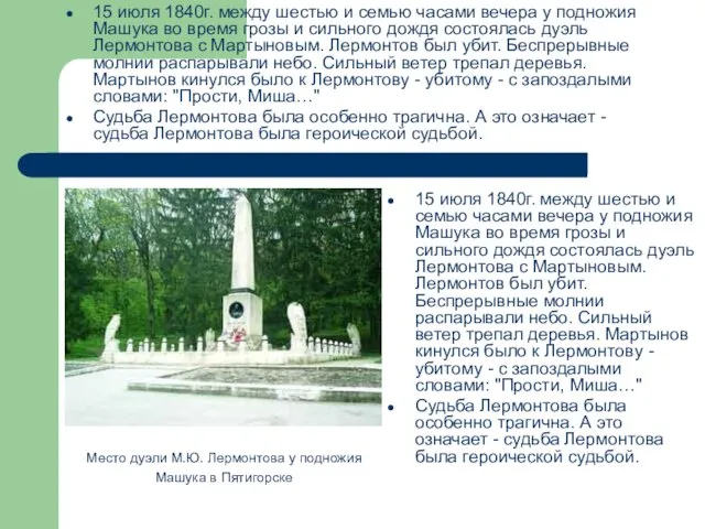 15 июля 1840г. между шестью и семью часами вечера у подножия Машука