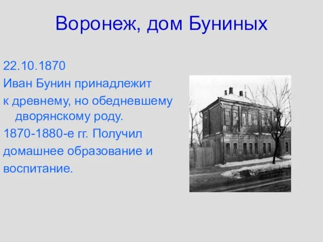 Воронеж, дом Буниных 22.10.1870 Иван Бунин принадлежит к древнему, но обедневшему дворянскому