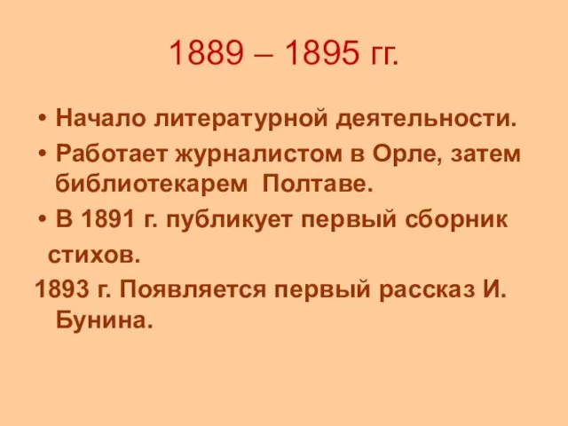 1889 – 1895 гг. Начало литературной деятельности. Работает журналистом в Орле, затем