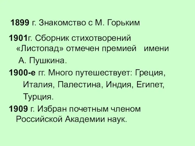 1899 г. Знакомство с М. Горьким 1901г. Сборник стихотворений «Листопад» отмечен премией