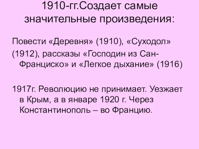 1910-гг.Создает самые значительные произведения: Повести «Деревня» (1910), «Суходол» (1912), рассказы «Господин из