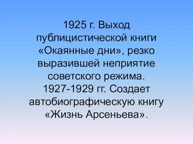 1925 г. Выход публицистической книги «Окаянные дни», резко выразившей неприятие советского режима.