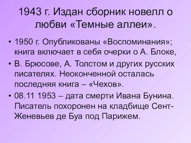 1943 г. Издан сборник новелл о любви «Темные аллеи». 1950 г. Опубликованы