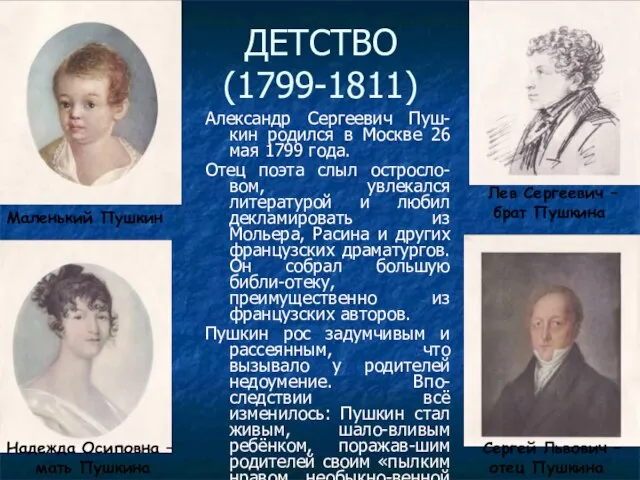 ДЕТСТВО (1799-1811) Александр Сергеевич Пуш-кин родился в Москве 26 мая 1799 года.