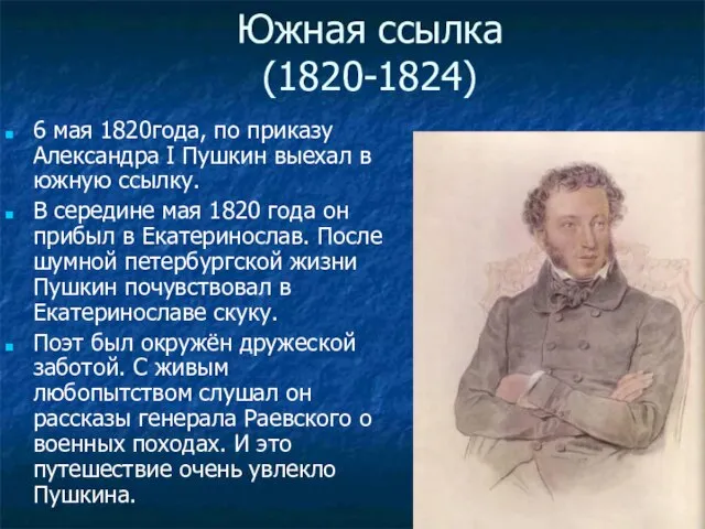 Южная ссылка (1820-1824) 6 мая 1820года, по приказу Александра I Пушкин выехал