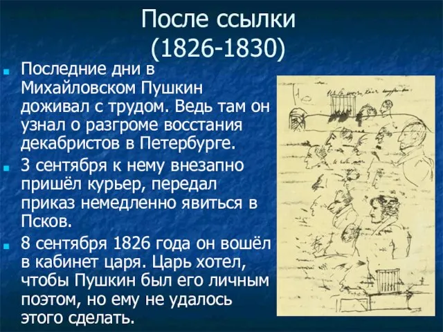 После ссылки (1826-1830) Последние дни в Михайловском Пушкин доживал с трудом. Ведь