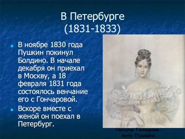 В Петербурге (1831-1833) В ноябре 1830 года Пушкин покинул Болдино. В начале