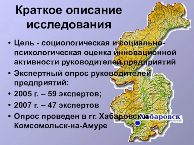 Краткое описание исследования Цель - социологическая и социально-психологическая оценка инновационной активности руководителей