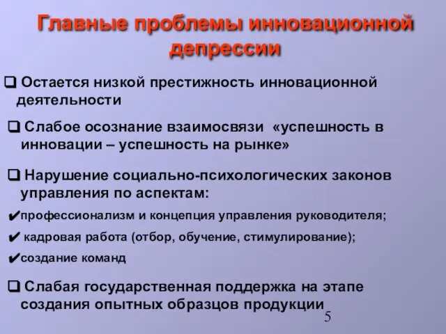 Остается низкой престижность инновационной деятельности Слабое осознание взаимосвязи «успешность в инновации –