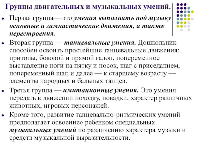 Группы двигательных и музыкальных умений. Первая группа— это умения выполнять под музыку