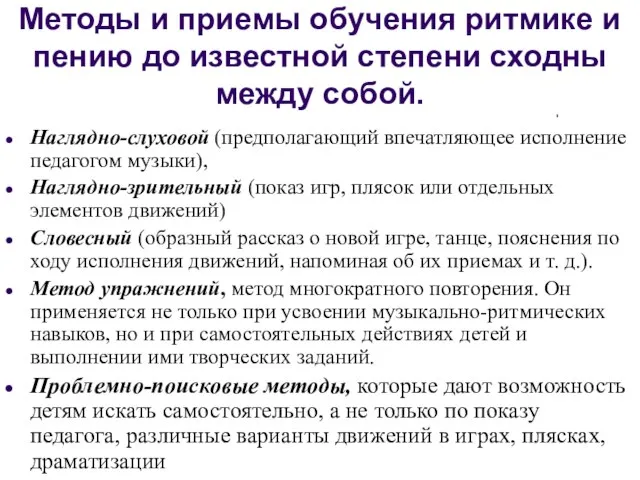 Методы и приемы обучения ритмике и пению до известной степени сходны между