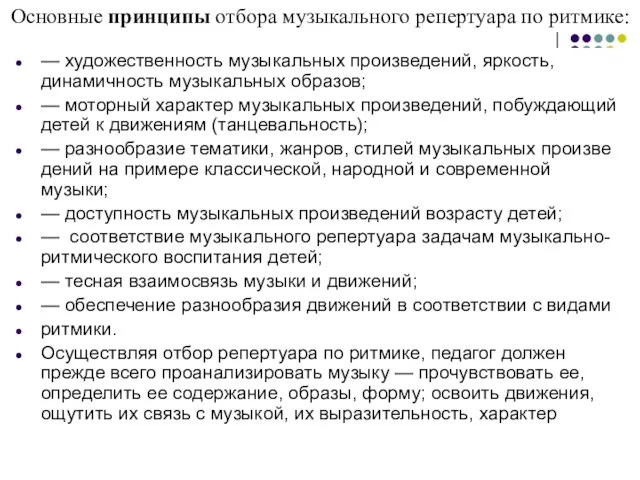 — художественность музыкальных произведений, яркость, динамичность музыкальных образов; — моторный характер музыкальных