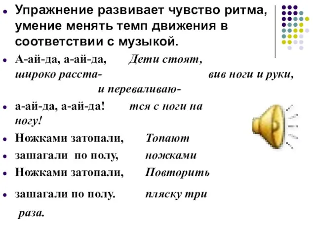 Упражнение развивает чувство ритма, умение менять темп движения в соответствии с музыкой.