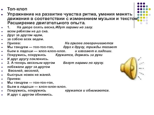 Топ-хлоп Упражнение на развитие чувства ритма, умения менять движения в соответствии с