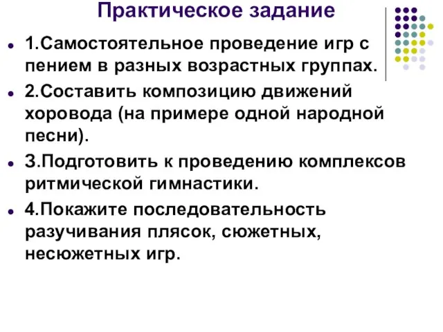 Практическое задание 1.Самостоятельное проведение игр с пением в разных возрастных группах. 2.Составить