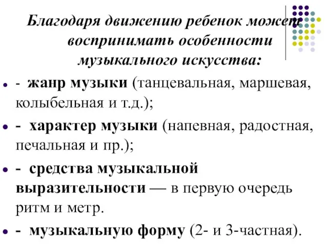 Благодаря движению ребенок может воспринимать особенности музыкального искусства: - жанр музыки (танцевальная,